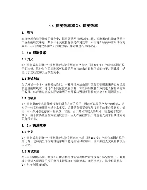 4π探测效率和2π探测效率