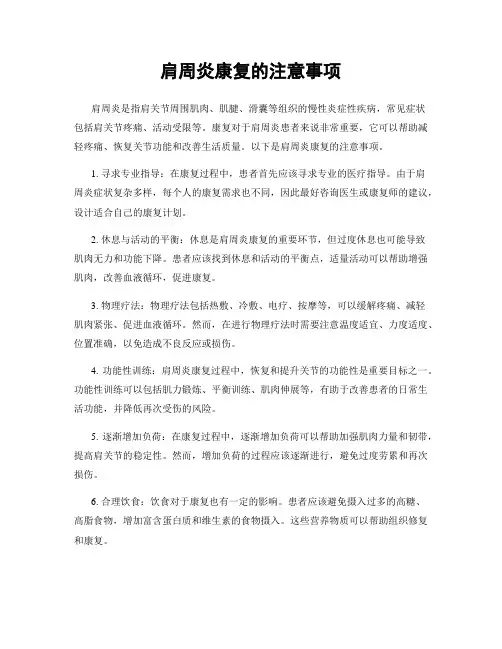 肩周炎康复的注意事项