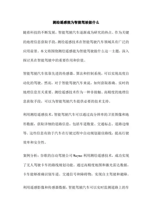 测绘遥感能为智能驾驶做什么