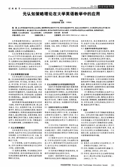 元认知策略理论在大学英语教学中的应用