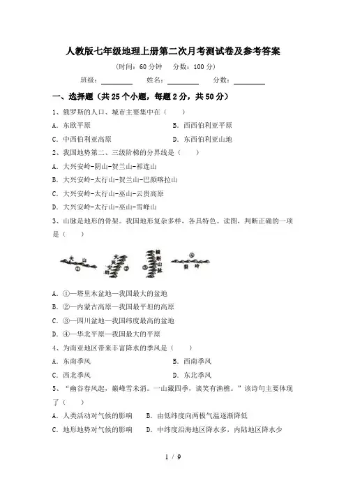 人教版七年级地理上册第二次月考测试卷及参考答案