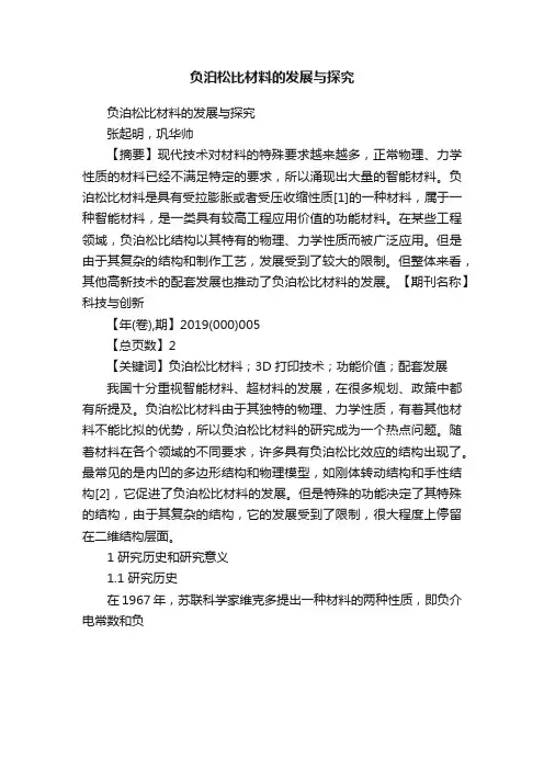 负泊松比材料的发展与探究