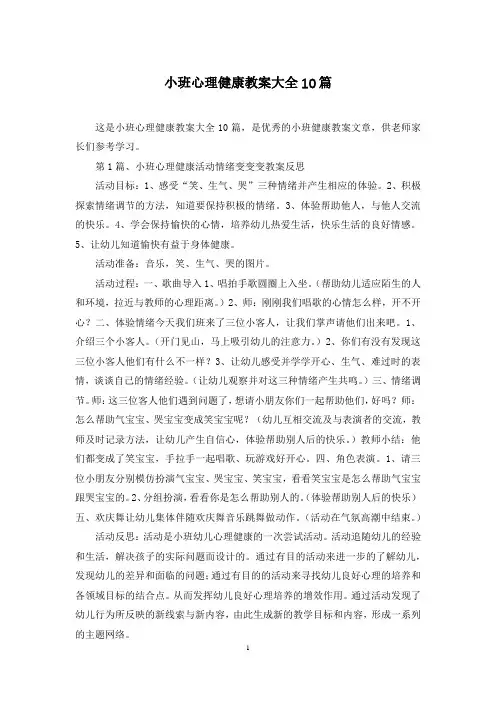 小班心理健康教案大全10篇