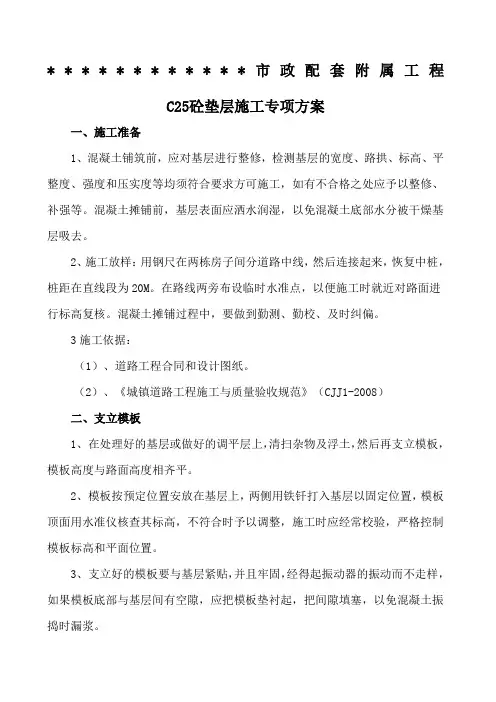 C砼垫层施工方案
