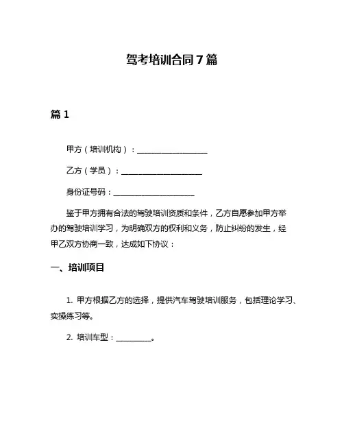 驾考培训合同7篇