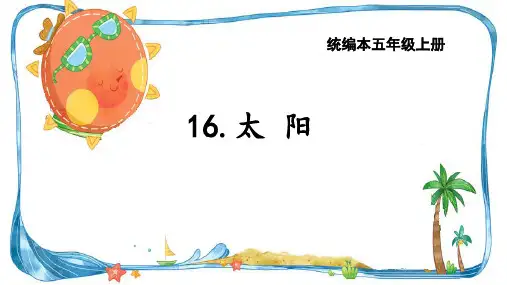 统编五年级上册《太阳》PPT课件