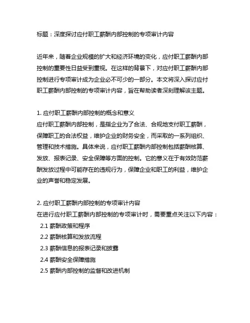 应付职工薪酬内部控制的专项审计内容