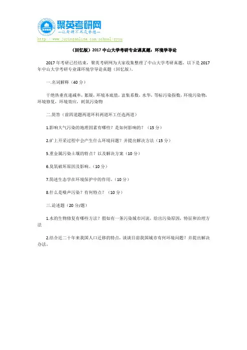 (回忆版)2017中山大学考研专业课真题：环境学导论