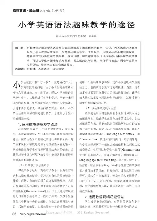 小学英语语法趣味教学的途径