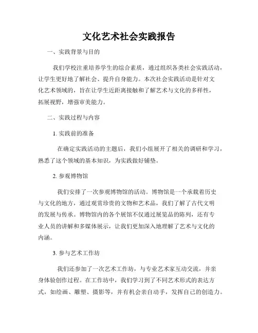 文化艺术社会实践报告