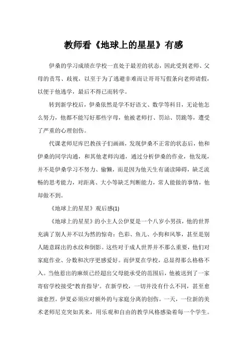 教师看《地球上的星星》有感