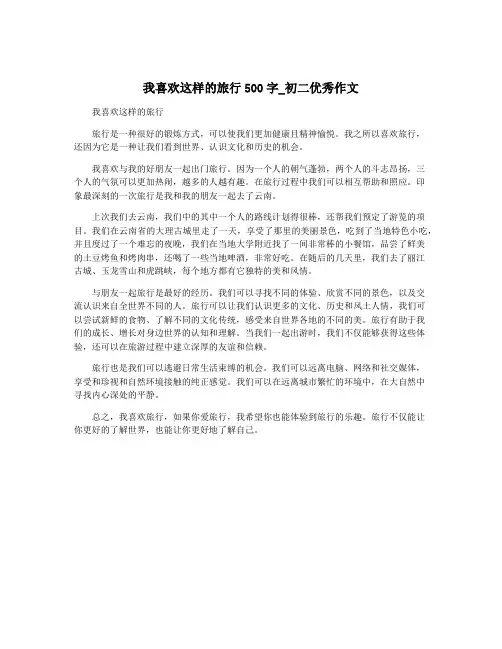 我喜欢这样的旅行500字_初二优秀作文