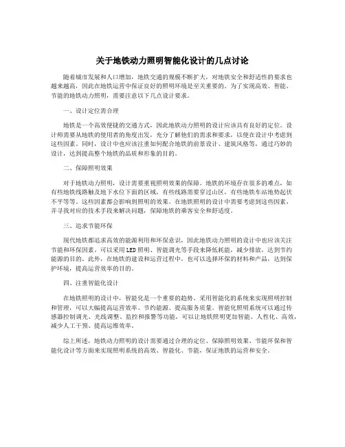 关于地铁动力照明智能化设计的几点讨论