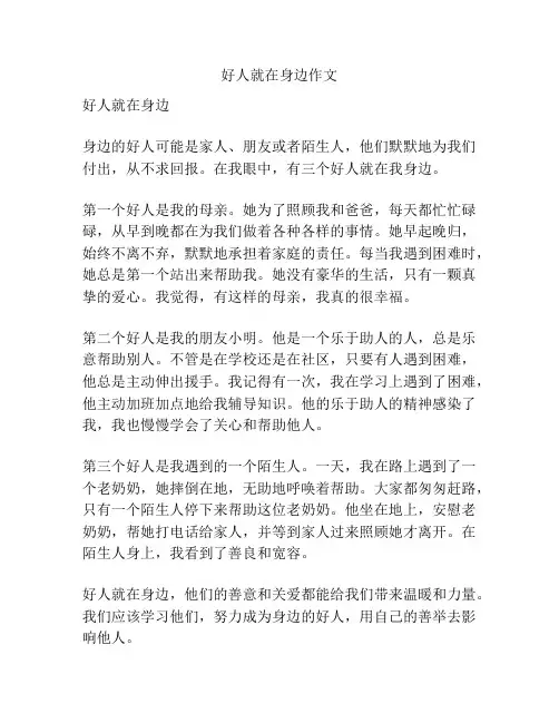 好人就在身边作文