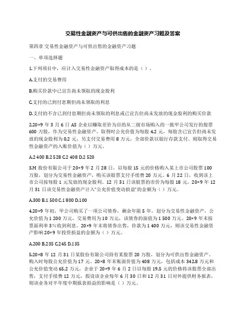 交易性金融资产与可供出售的金融资产习题及答案