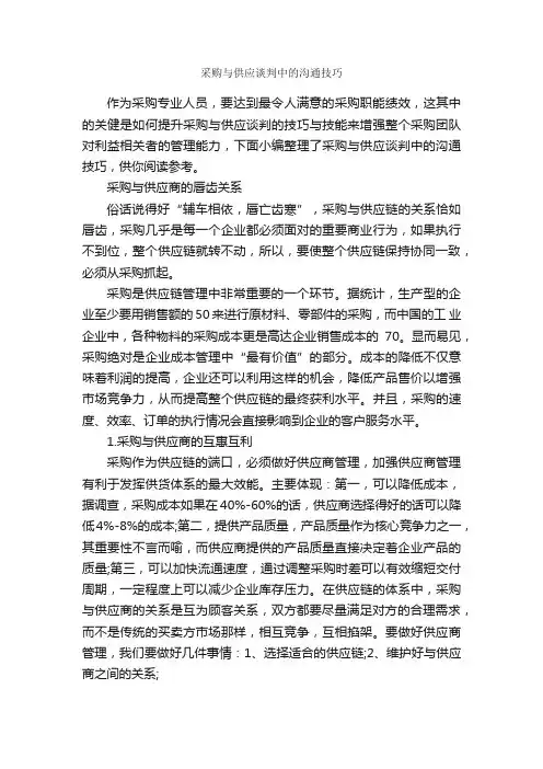 采购与供应谈判中的沟通技巧_谈判技巧_
