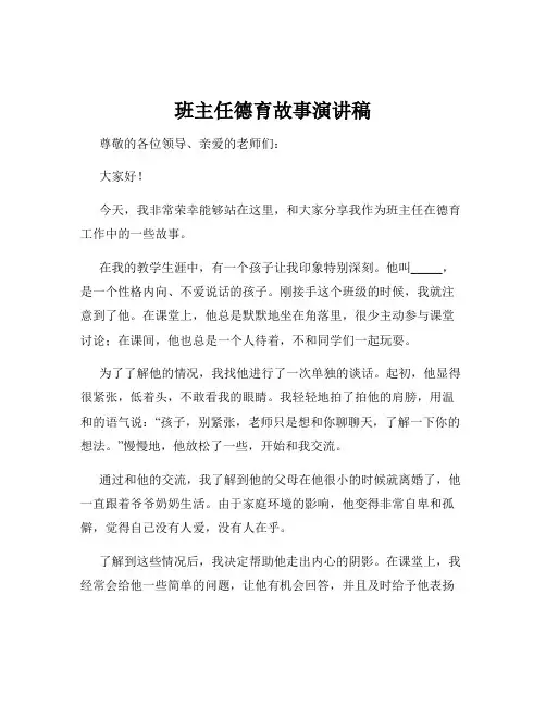 班主任德育故事演讲稿