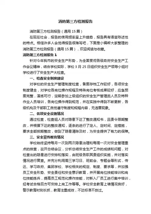 消防第三方检测报告（通用15篇）