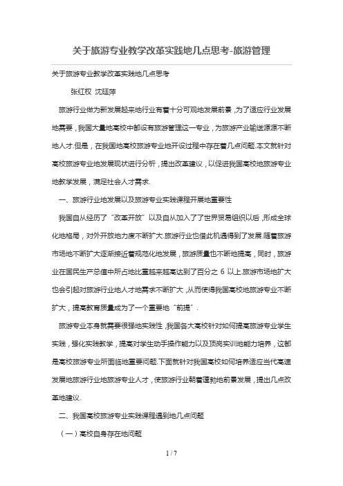 关于旅游专业优秀教学改革实践的几点思考