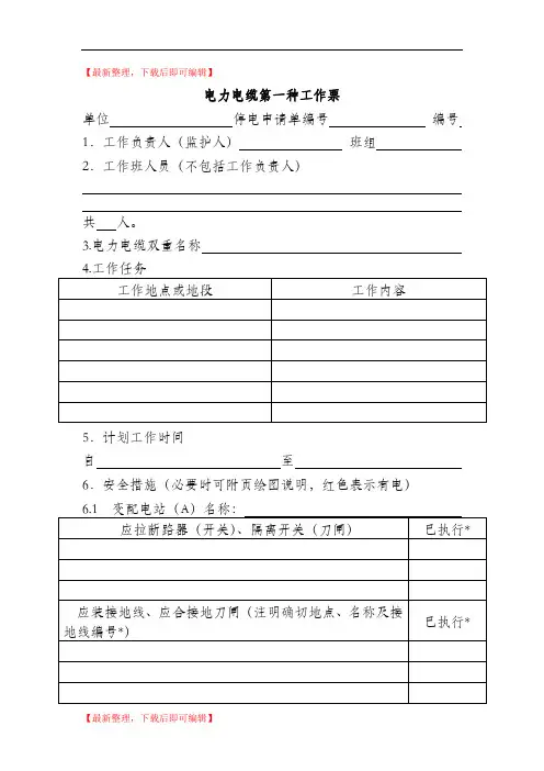 电力电缆第一种工作票(精品范文).doc