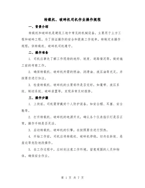 转载机、破碎机司机作业操作规程(3篇)