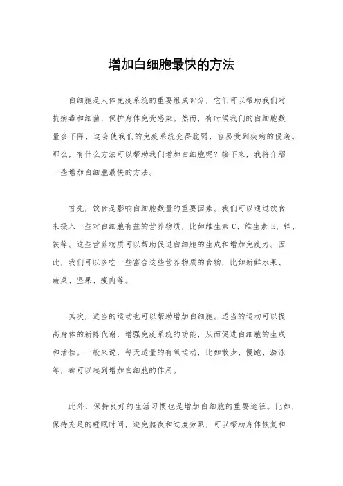 增加白细胞最快的方法