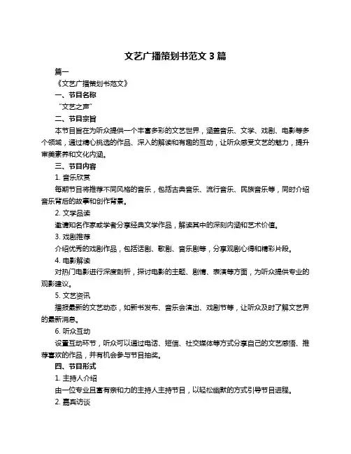 文艺广播策划书范文3篇