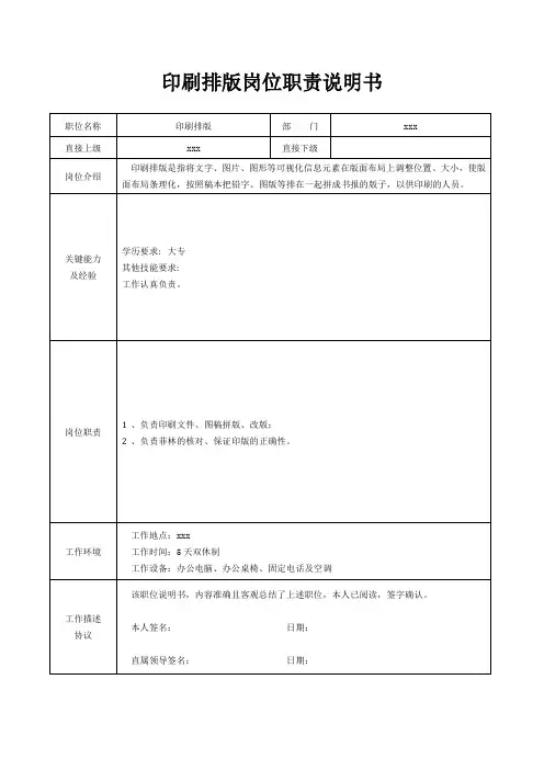 印刷排版岗位职责说明书[精美打印版本]
