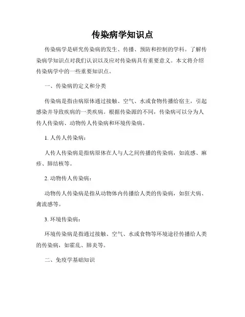 传染病学知识点