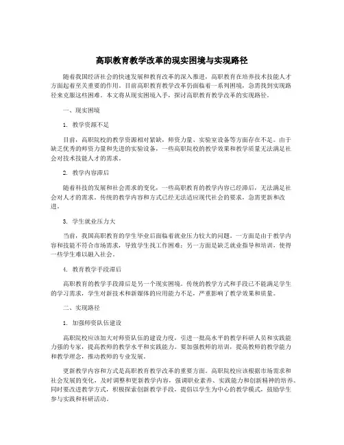 高职教育教学改革的现实困境与实现路径