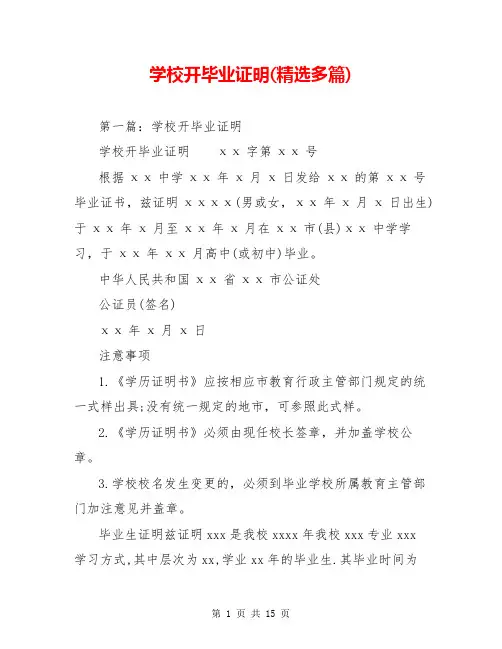 学校开毕业证明(精选多篇)