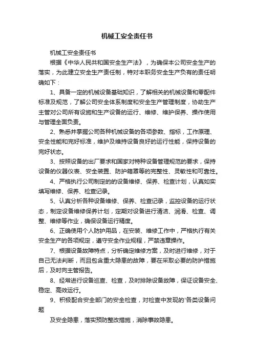 机械工安全责任书