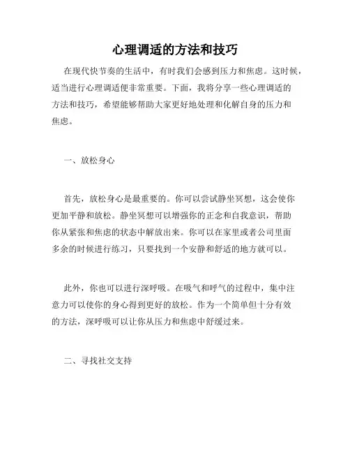 心理调适的方法和技巧