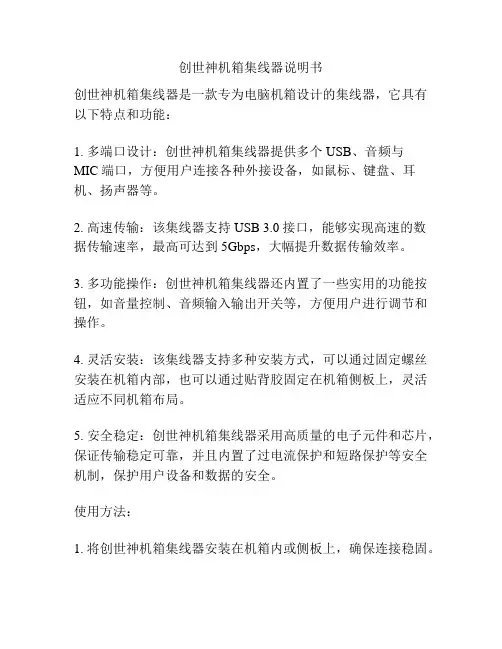创世神机箱集线器说明书