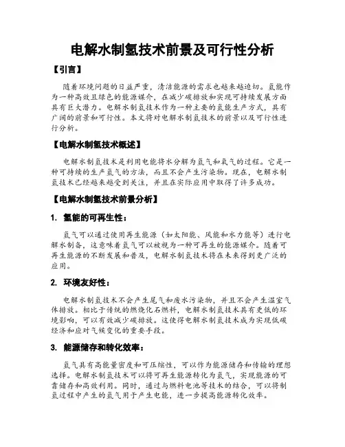 电解水制氢技术前景及可行性分析