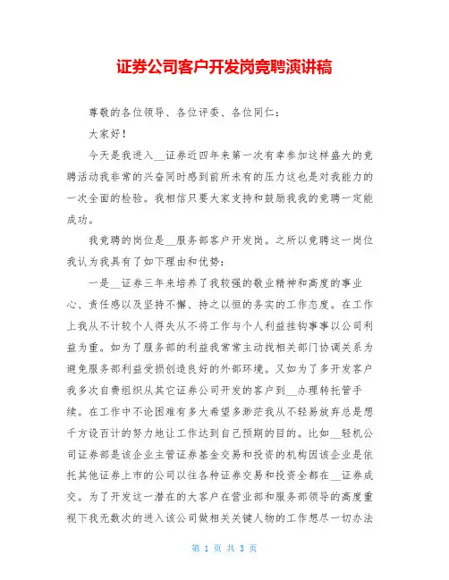 证券公司客户开发岗竞聘演讲稿