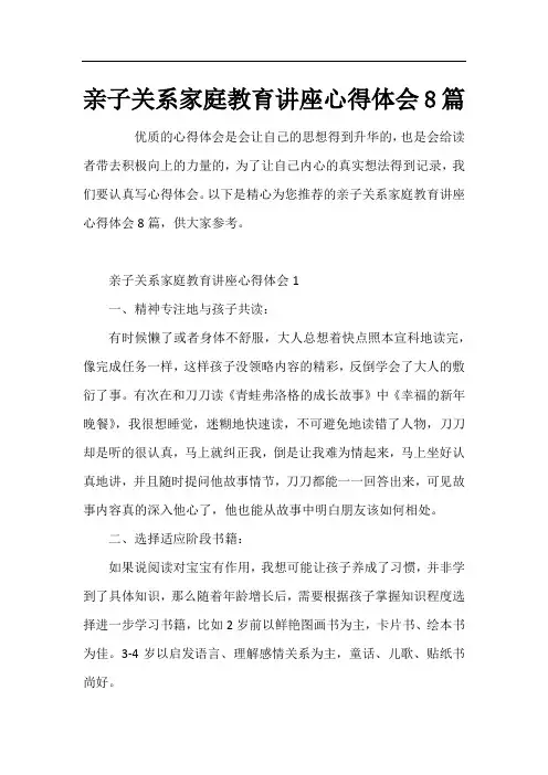 亲子关系家庭教育讲座心得体会8篇