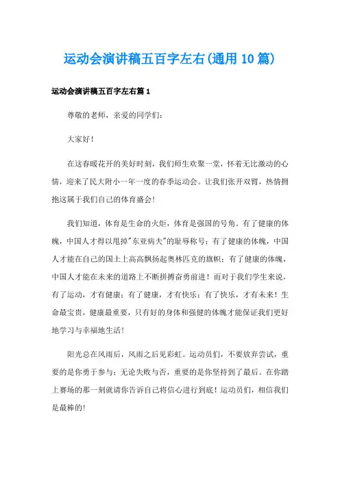 运动会演讲稿五百字左右(通用10篇)