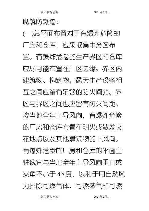防爆墙做法之欧阳歌谷创编