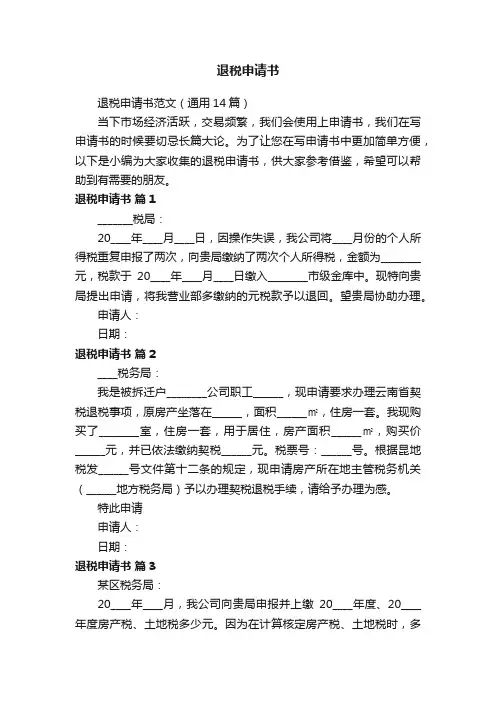 退税申请书范文（通用14篇）