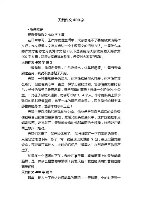 天鹅作文400字