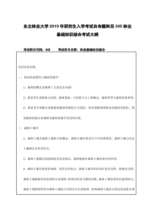 东北林业大学2019年研究生入学考试自命题科目345林业基础知识综合考试大纲
