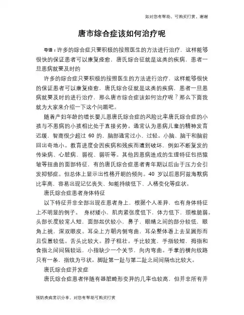 唐市综合症该如何治疗呢