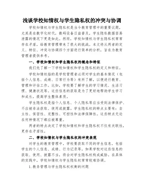 浅谈学校知情权与学生隐私权的冲突与协调