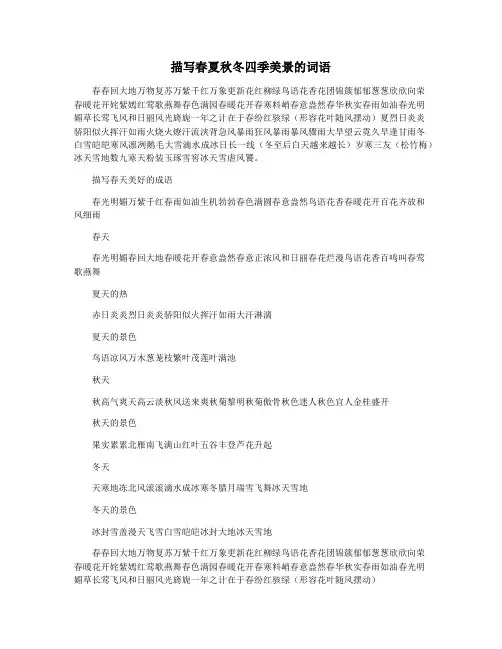 描写春夏秋冬四季美景的词语