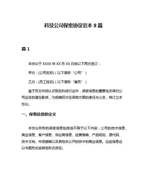 科技公司保密协议范本8篇