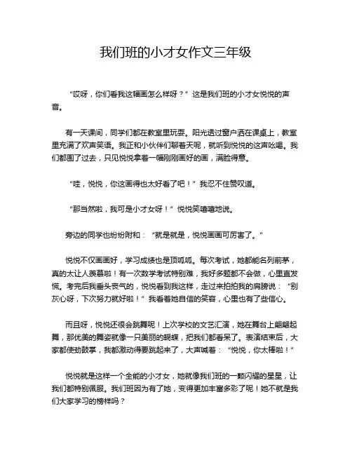 我们班的小才女作文三年级
