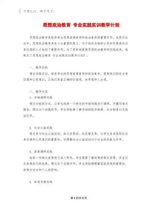思想政治教育 专业实践实训教学计划