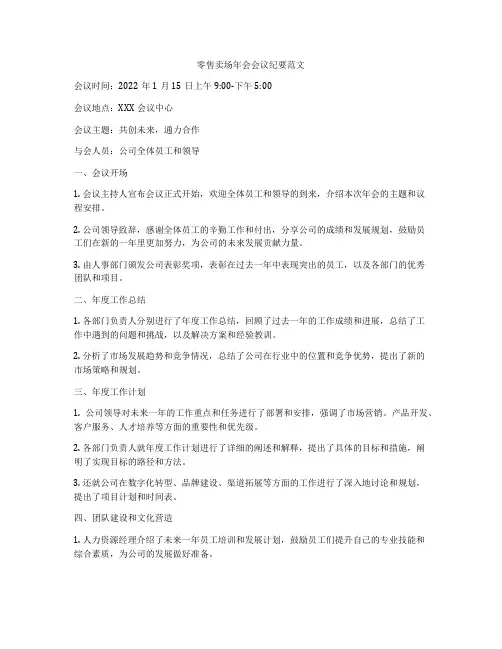 零售卖场年会会议纪要范文