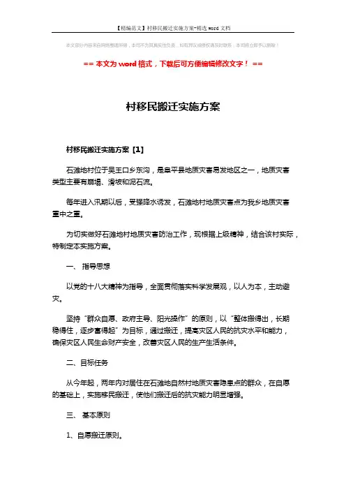【精编范文】村移民搬迁实施方案-精选word文档 (12页)